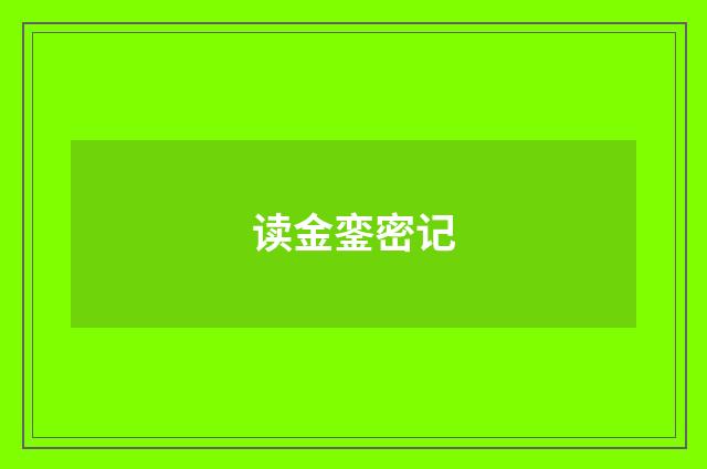 读金銮密记