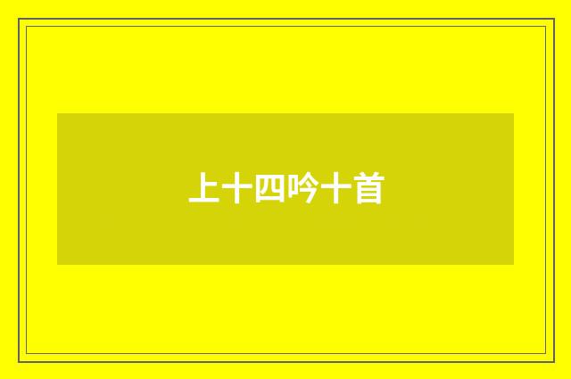 上十四吟十首