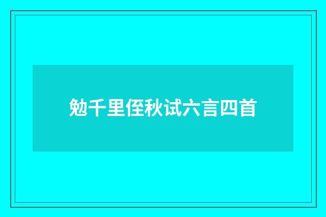 勉千里侄秋试六言四首