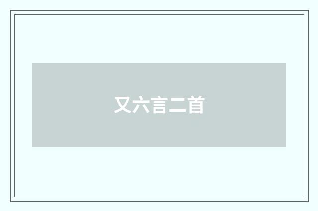 又六言二首