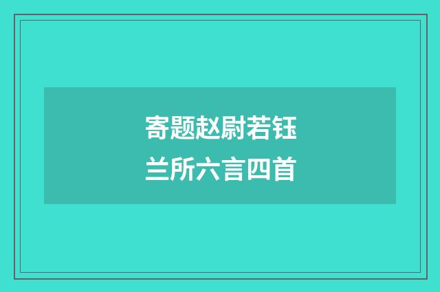 寄题赵尉若钰兰所六言四首