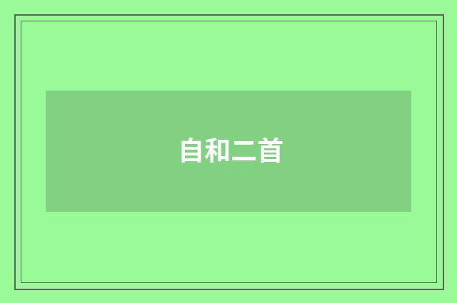 自和二首