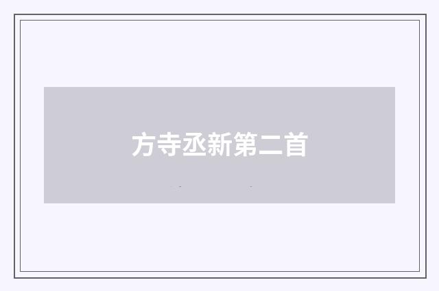 方寺丞新第二首