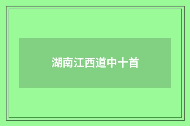 湖南江西道中十首