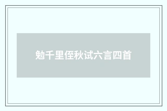 勉千里侄秋试六言四首