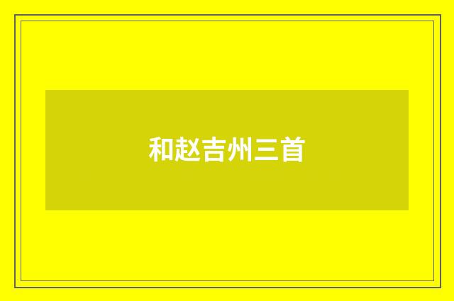 和赵吉州三首