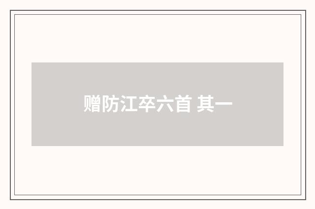 赠防江卒六首 其一