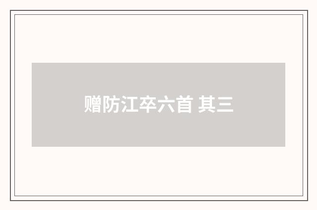 赠防江卒六首 其三