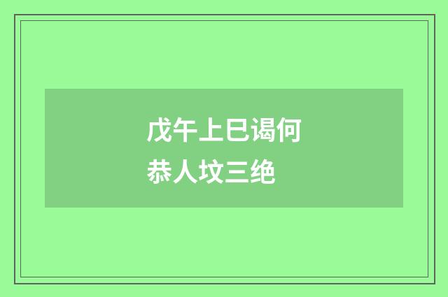 戊午上巳谒何恭人坟三绝