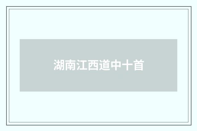 湖南江西道中十首