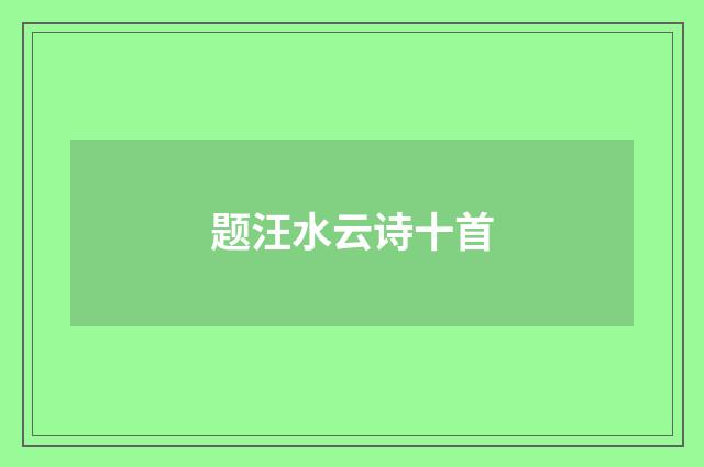 题汪水云诗十首