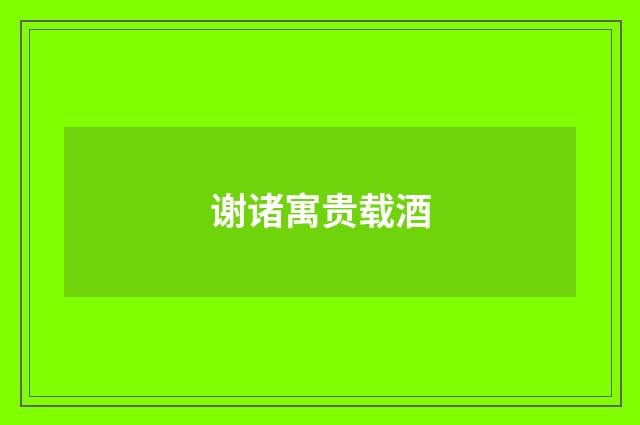 谢诸寓贵载酒