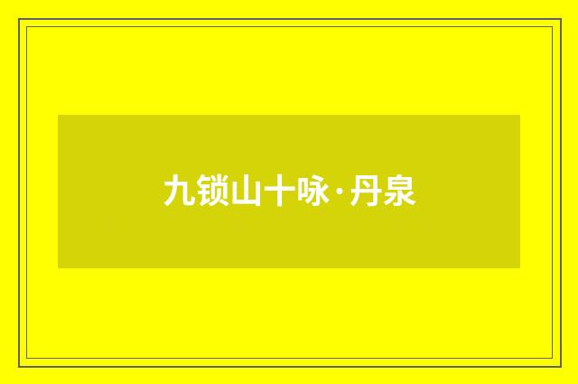 九锁山十咏·丹泉