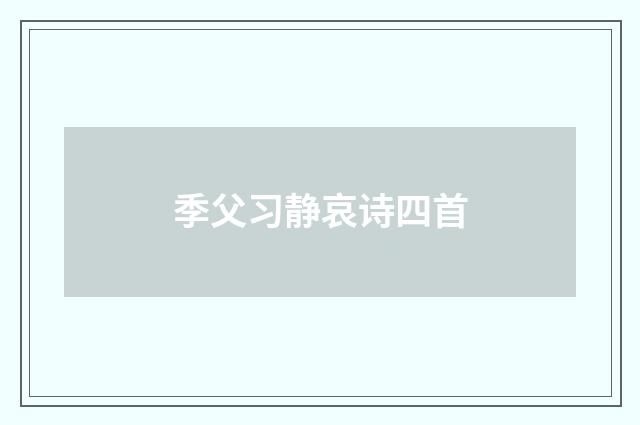 季父习静哀诗四首