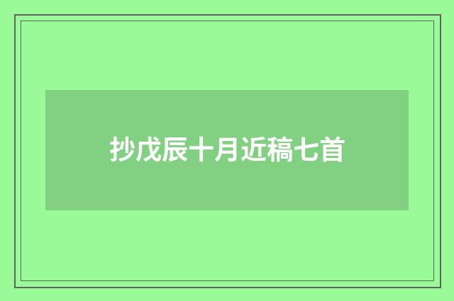 抄戊辰十月近稿七首