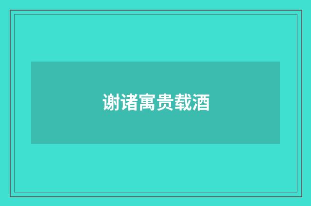 谢诸寓贵载酒