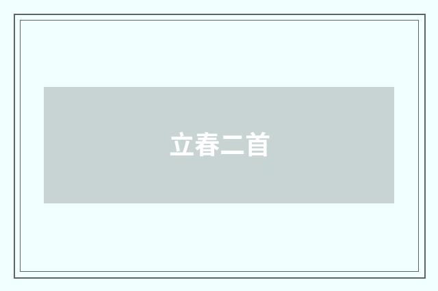 立春二首