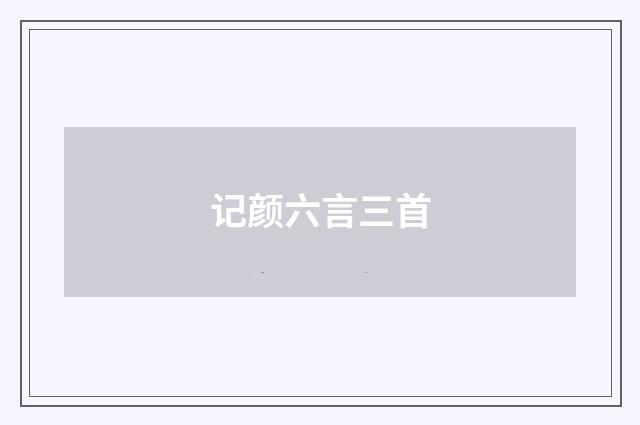 记颜六言三首