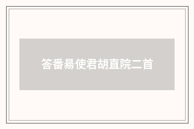 答番昜使君胡直院二首