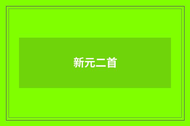 新元二首