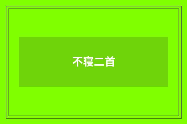 不寝二首