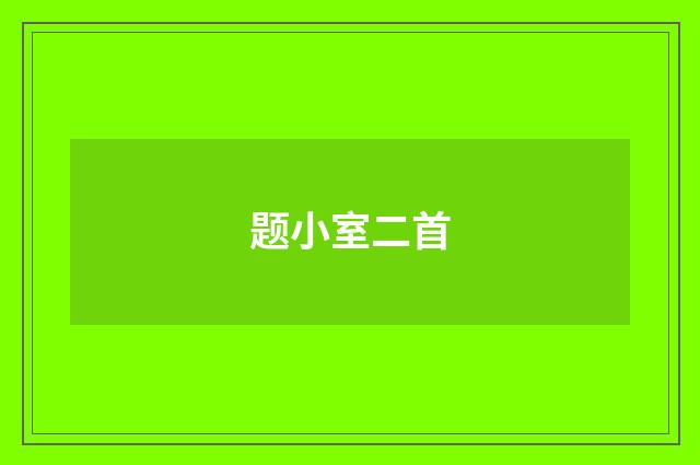 题小室二首