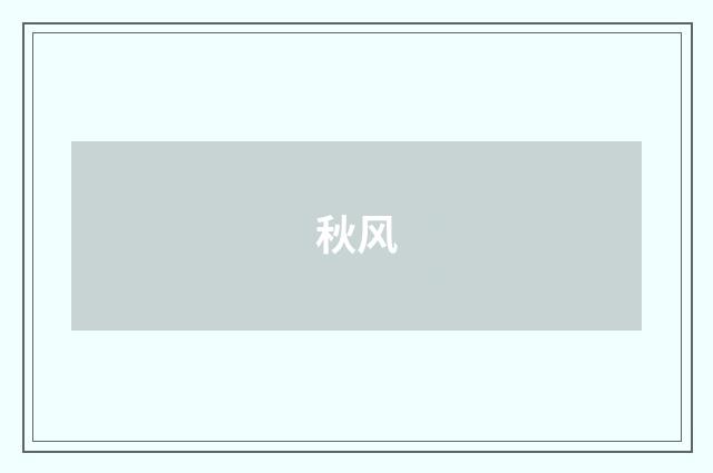秋风