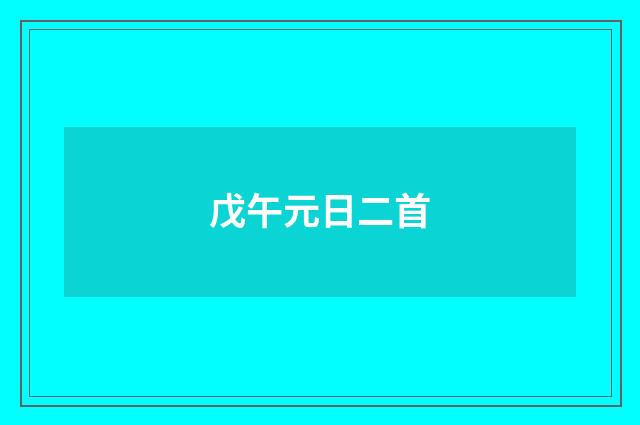 戊午元日二首