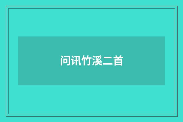 问讯竹溪二首