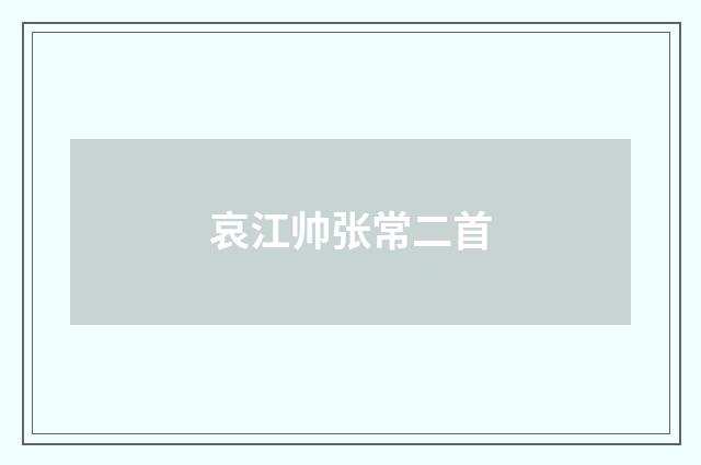 哀江帅张常二首