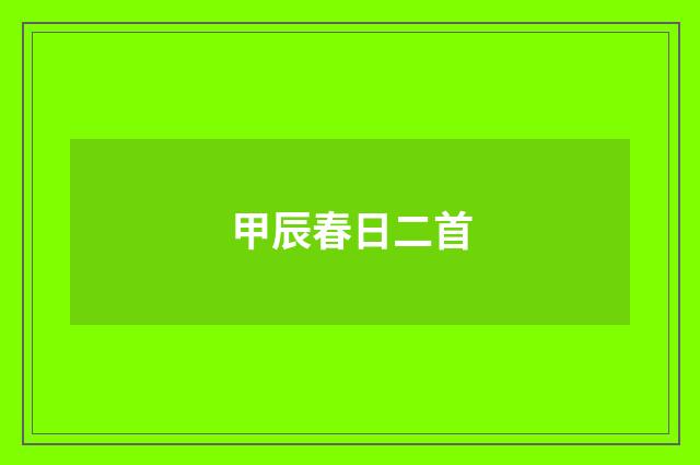 甲辰春日二首