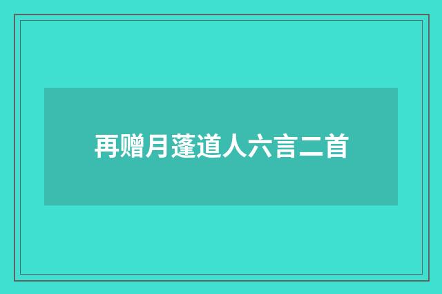再赠月蓬道人六言二首