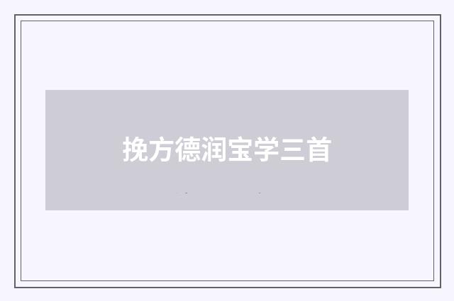 挽方德润宝学三首