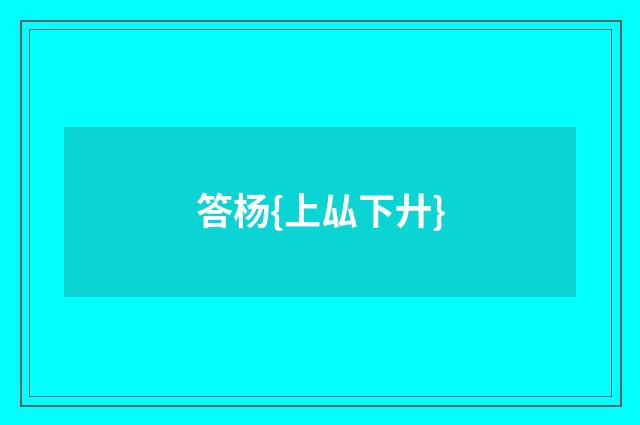答杨{上厸下廾}
