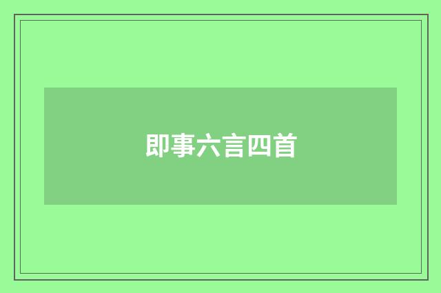 即事六言四首