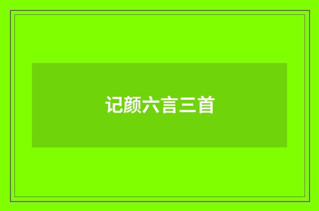 记颜六言三首