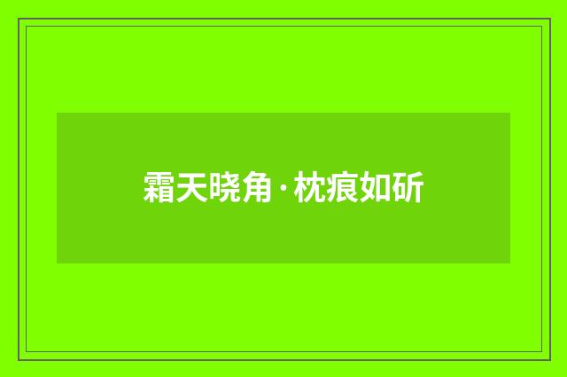 霜天晓角·枕痕如斫