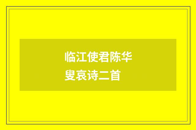 临江使君陈华叟哀诗二首