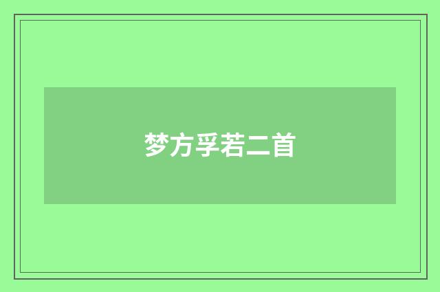 梦方孚若二首