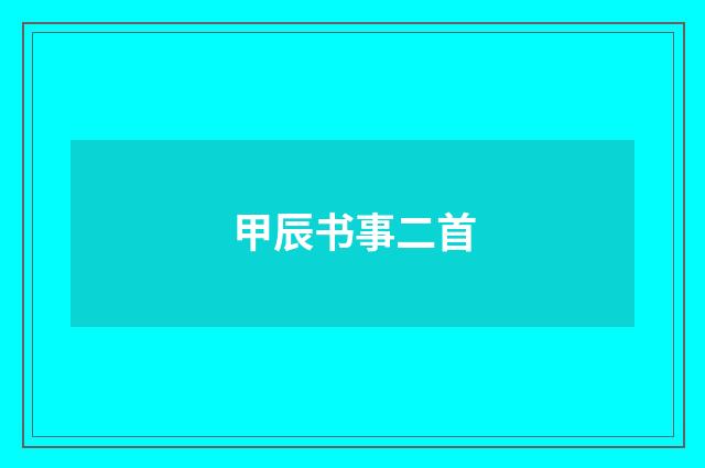 甲辰书事二首