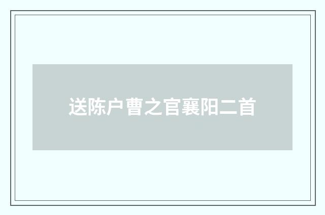 送陈户曹之官襄阳二首