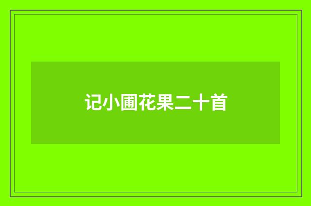 记小圃花果二十首
