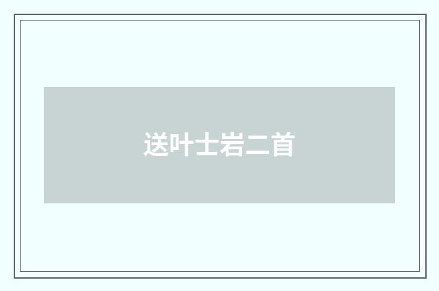 送叶士岩二首