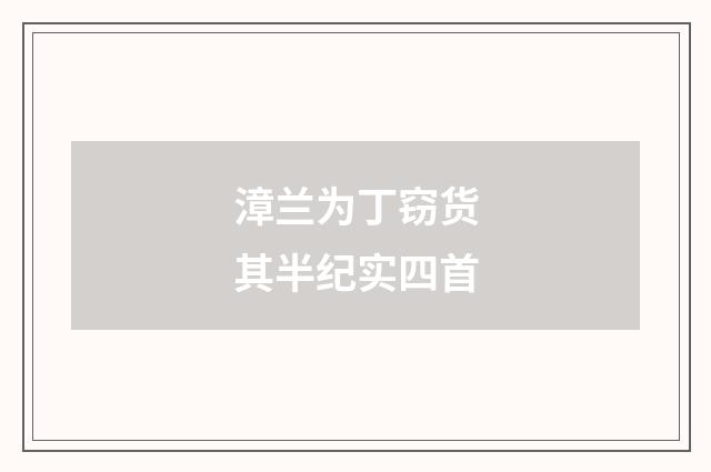 漳兰为丁窃货其半纪实四首