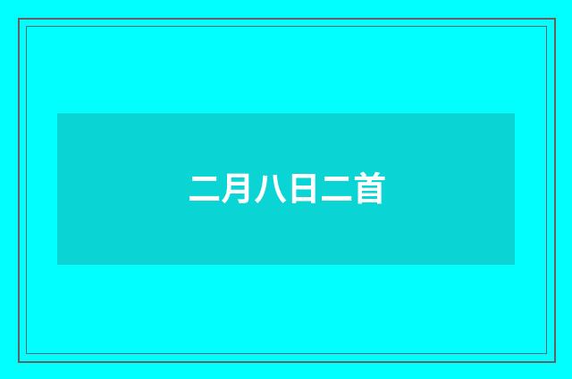 二月八日二首