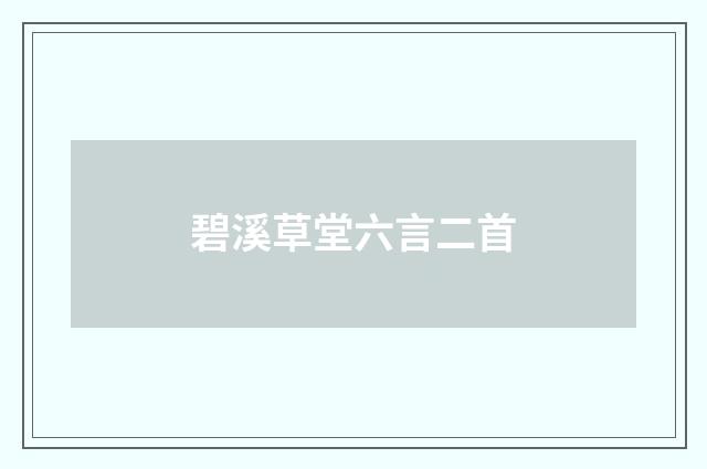 碧溪草堂六言二首