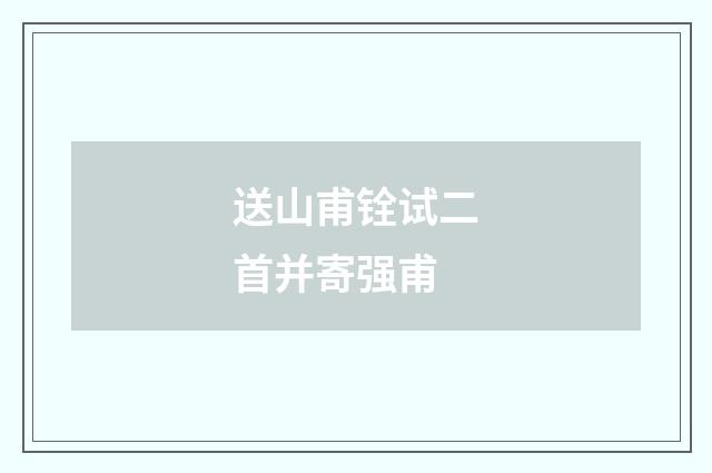 送山甫铨试二首并寄强甫