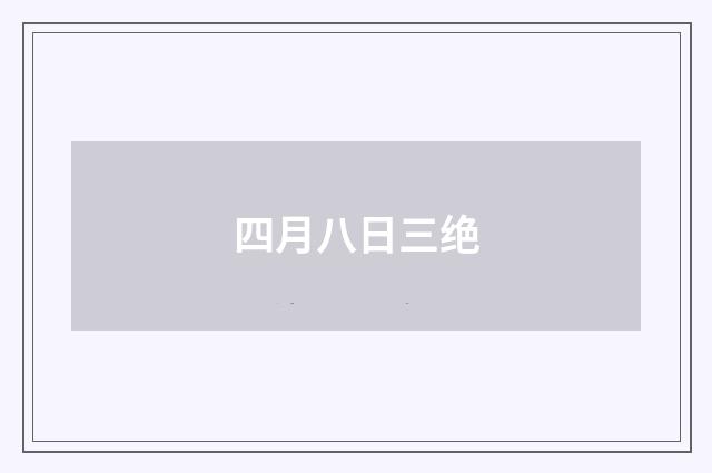 四月八日三绝
