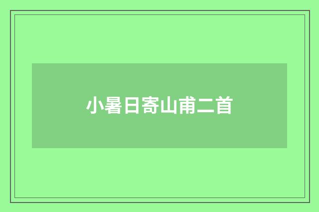 小暑日寄山甫二首