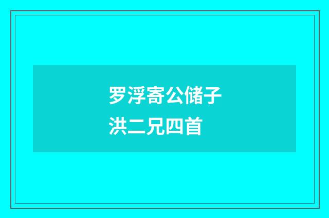 罗浮寄公储子洪二兄四首